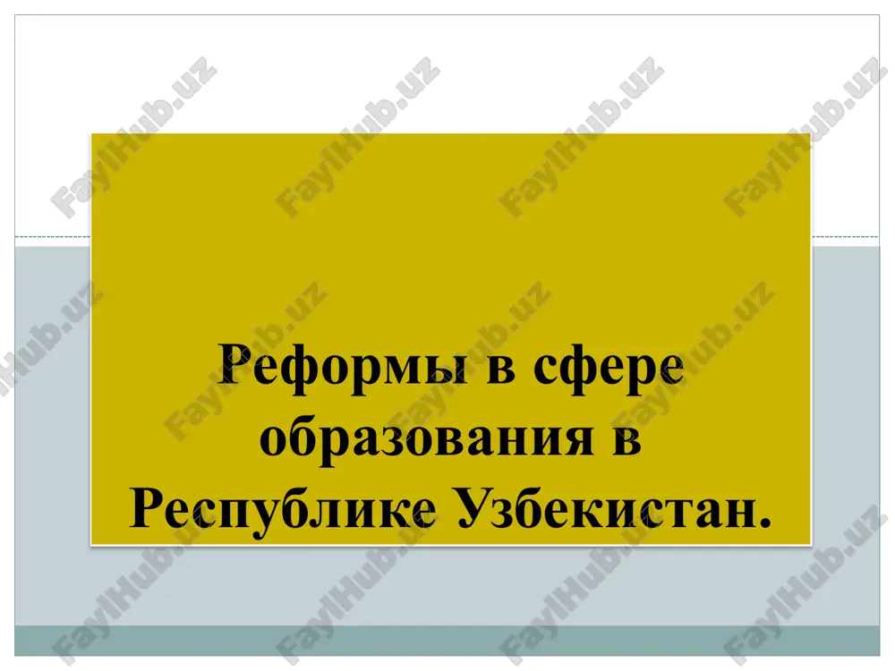 реформы в сфере образования в республике узбекистан — PDF