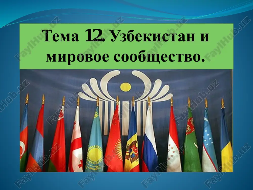 тема 12. узбекистан и мировое сообщество. — PDF