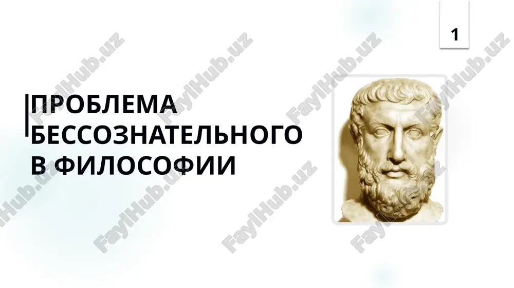 проблема бессознательногов философии — PPTX