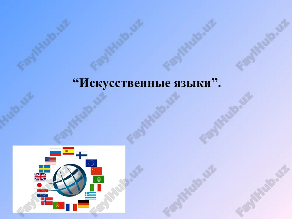 "искусственные языки" — PPT