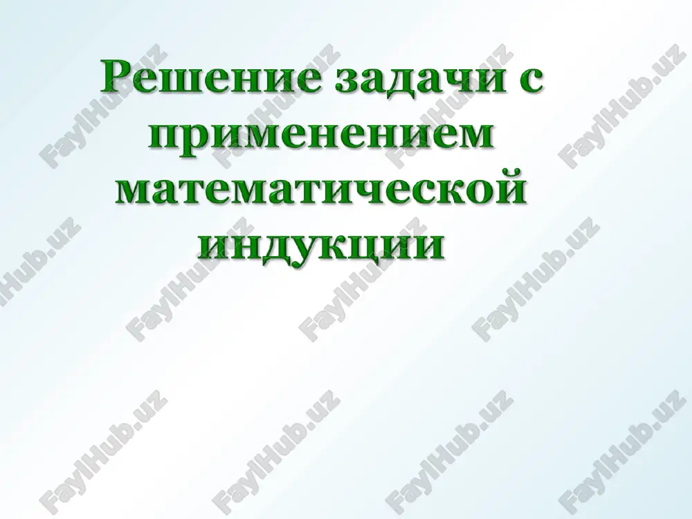 индукция — PPT
