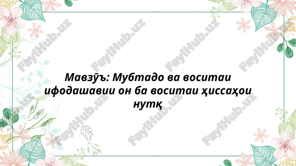 мавзӯъ ва хелҳои он — PPTX