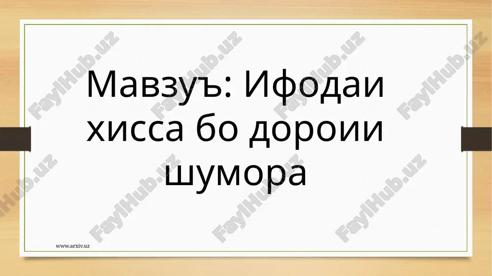 ифодаи хисса бо дороии шумора — PPTX