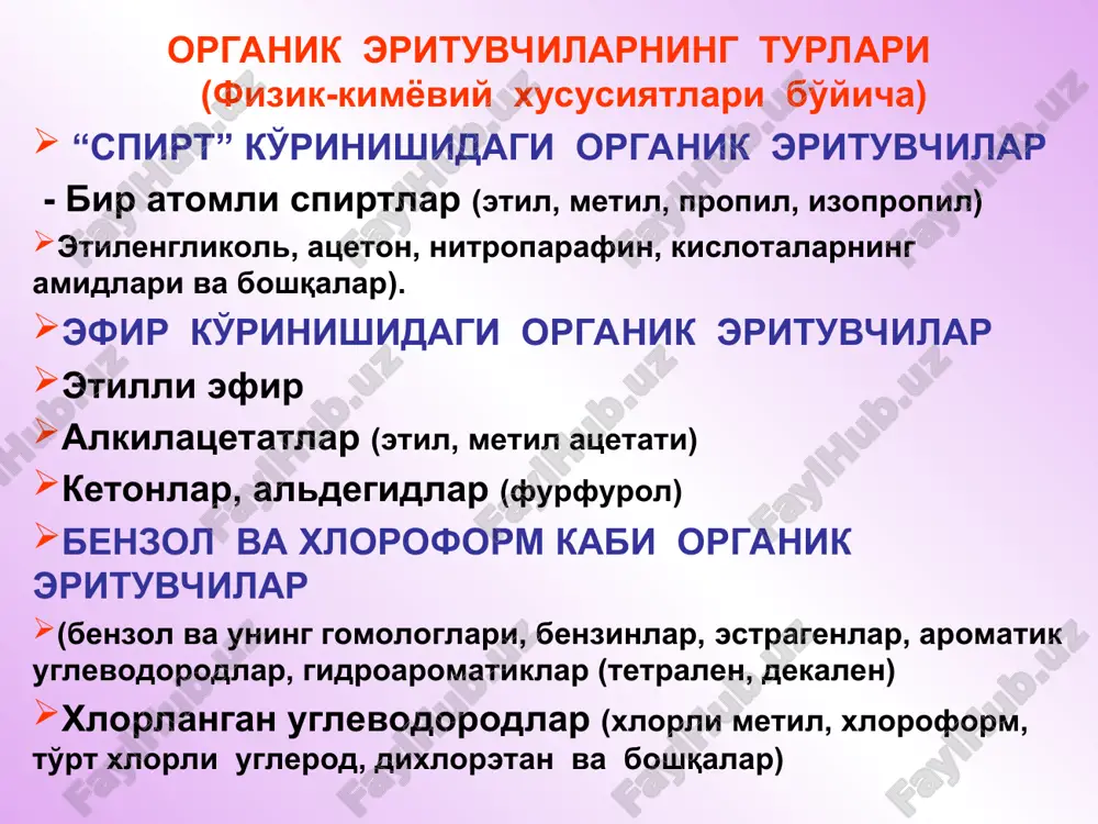 органик эритувчилар — PPT