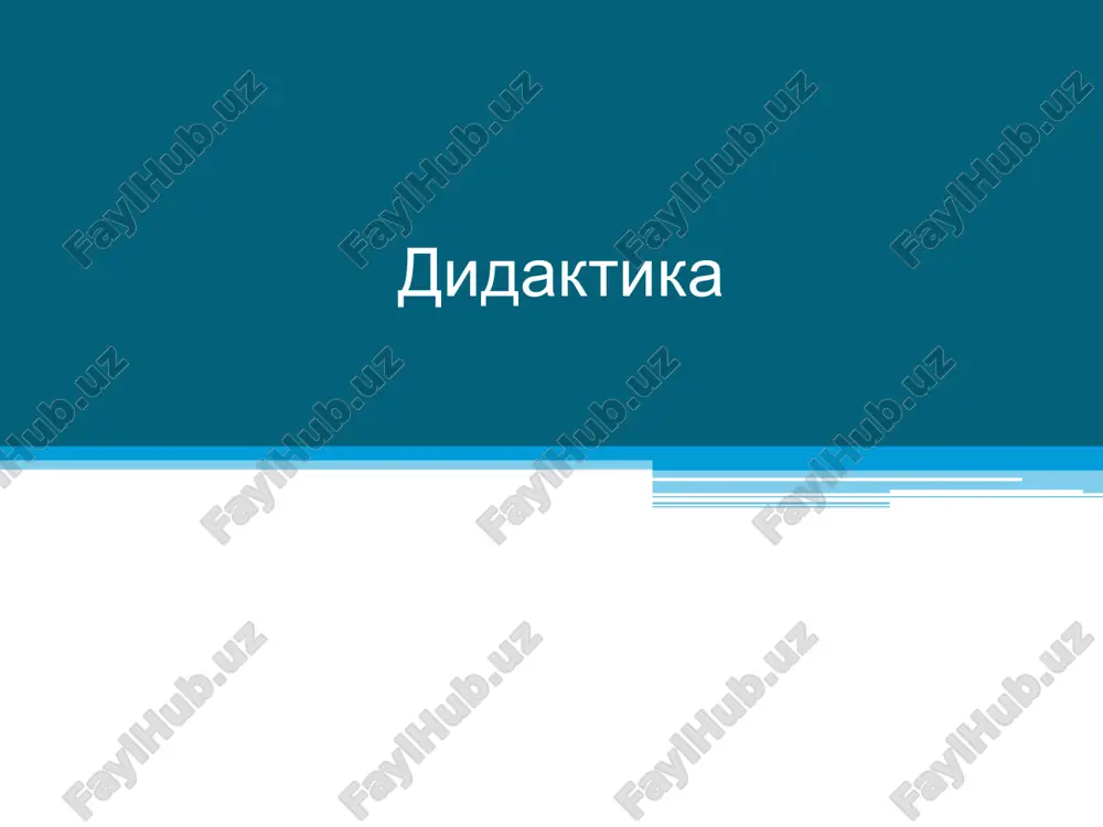 дидактика — PPT