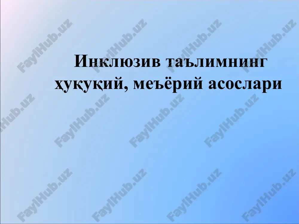 инклюзив таълимнинг ҳуқуқий, меъёрий асослари — PPT
