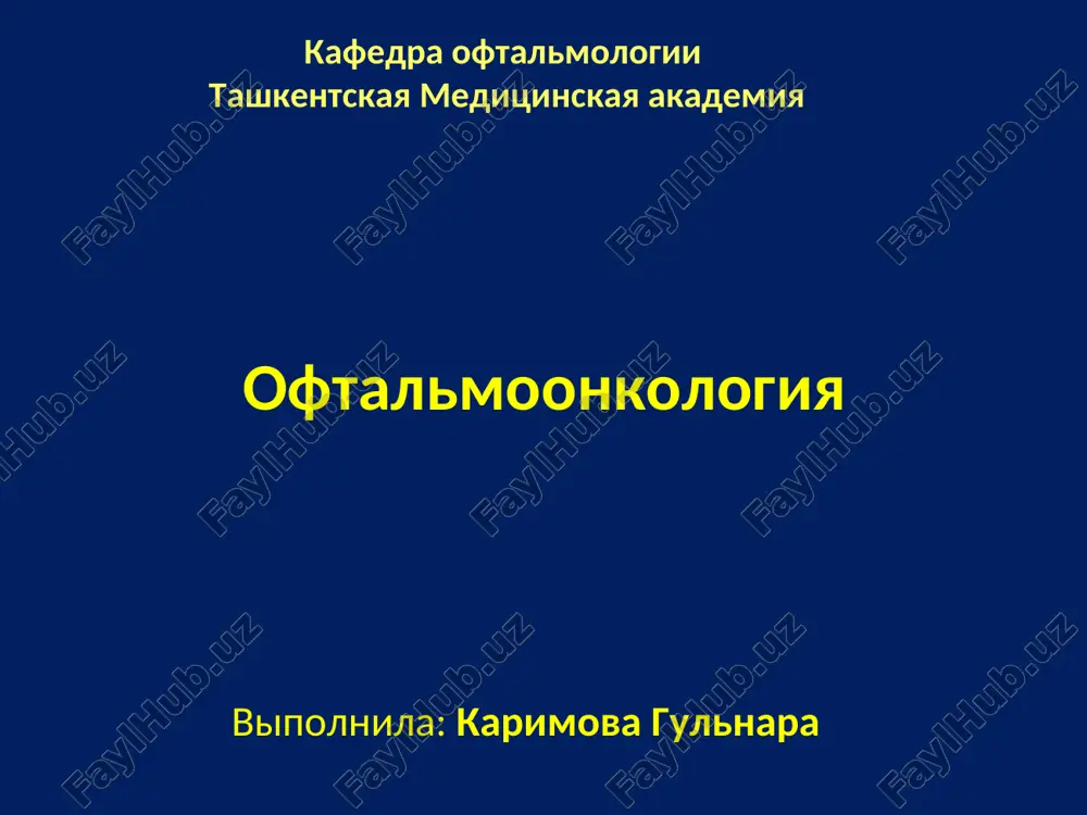 офтальмоонкология — PPT