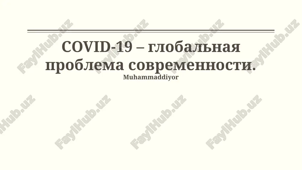 covid-19: глобальная проблема современности — PPTX