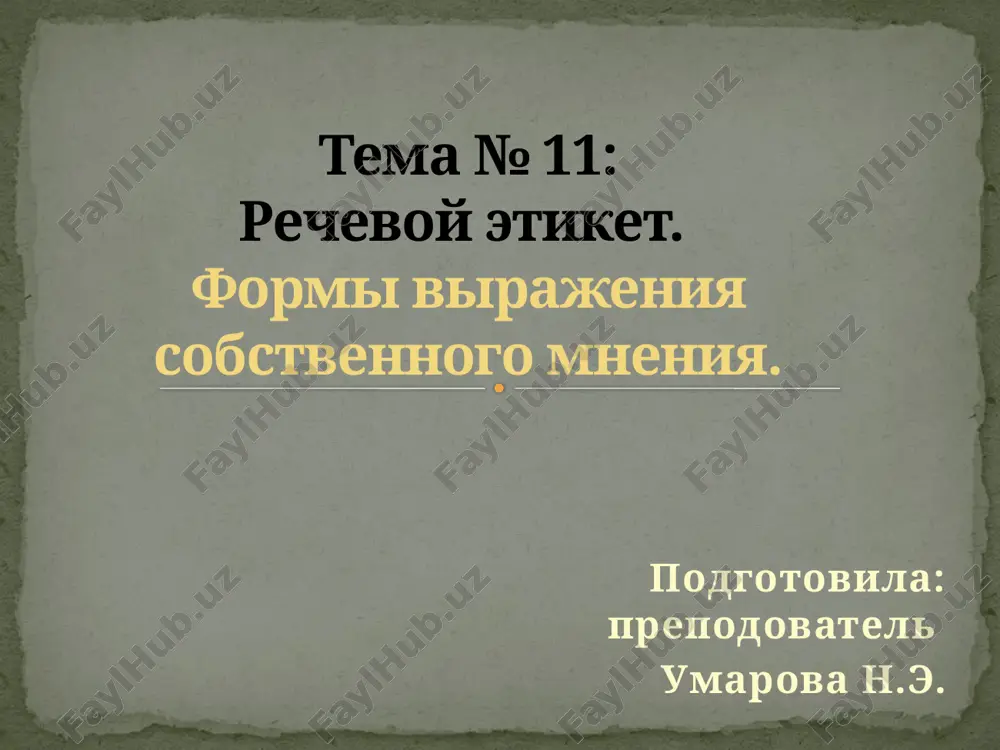 речевой этикет — PPTX