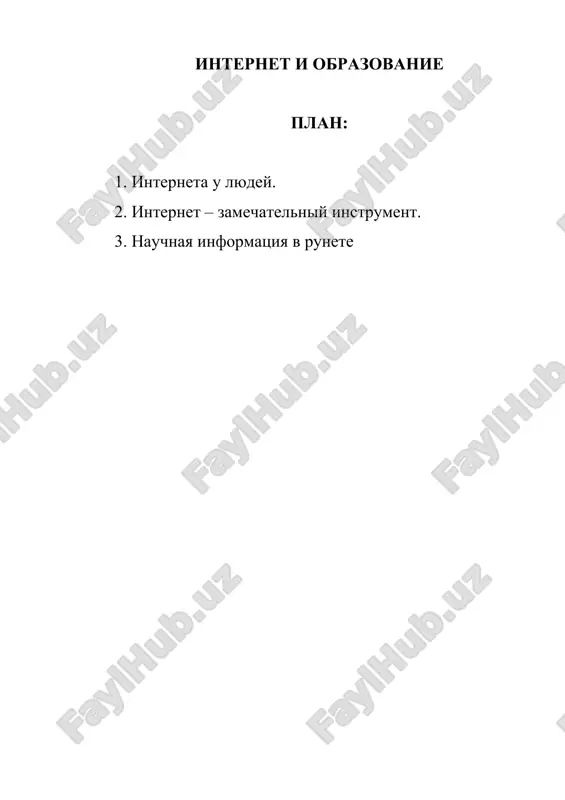 интернет и образование — DOCX