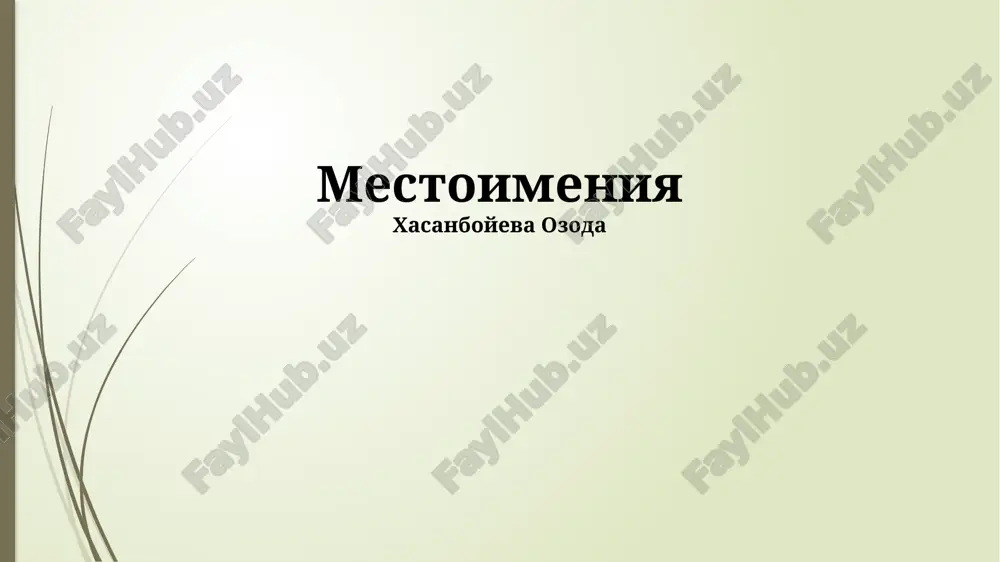 местоимения — PPTX