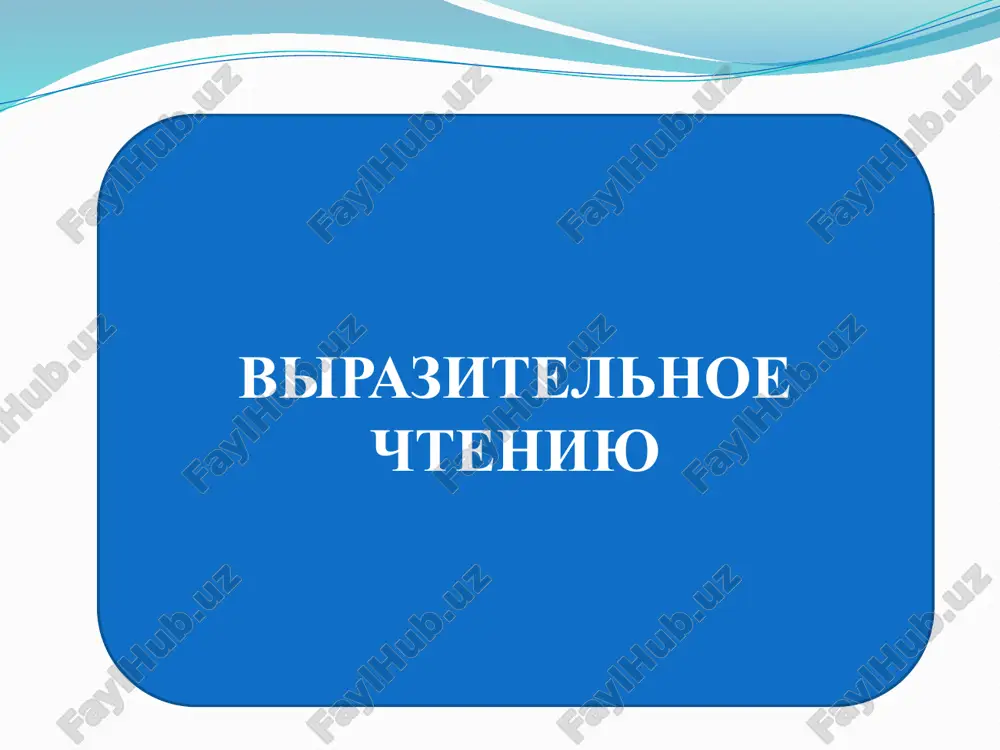 выразительное чтение — PPTX