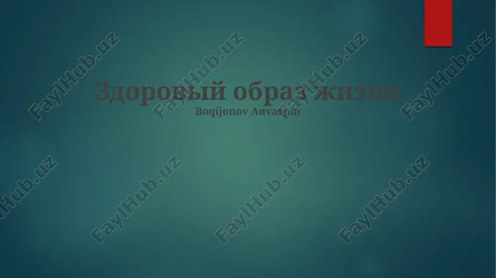 здоровый образ жизни — PPTX