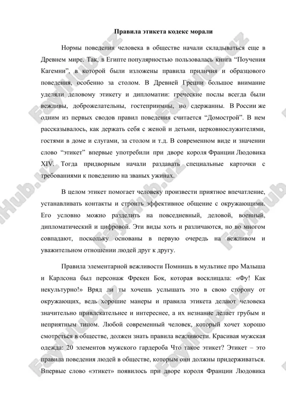 правила этикета. кодекс морали — DOCX