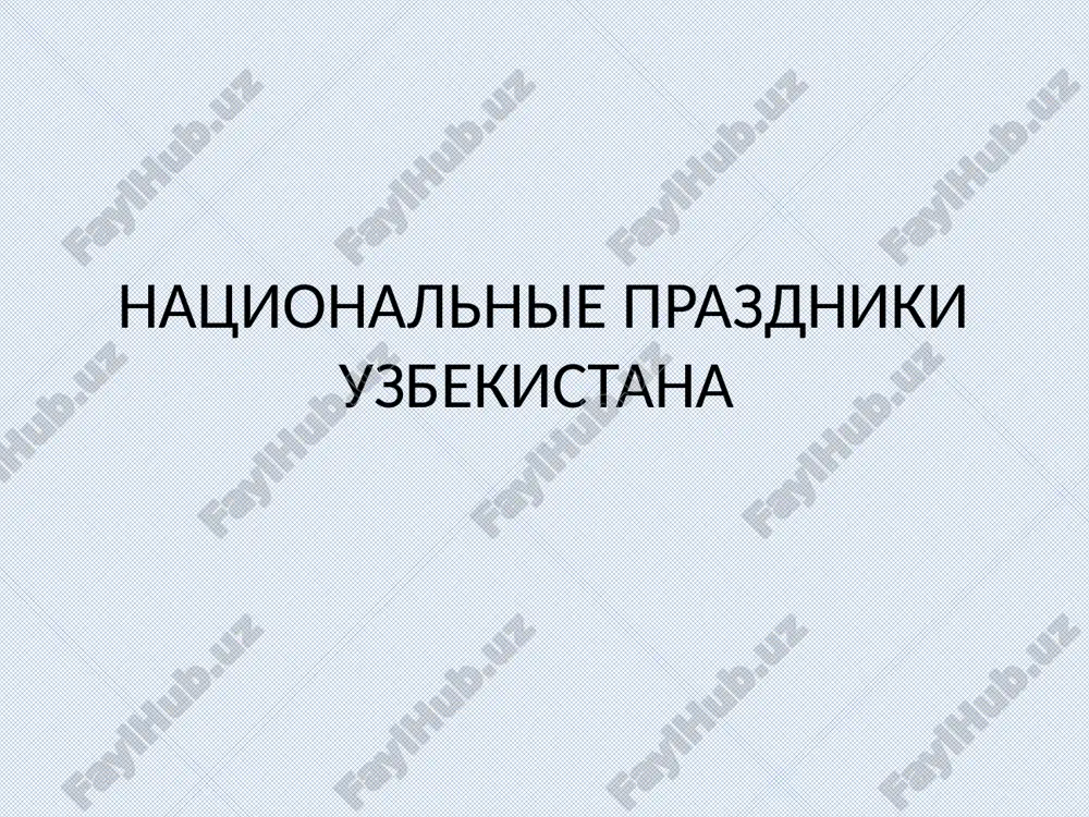 национальные праздники узбекистана — PPTX