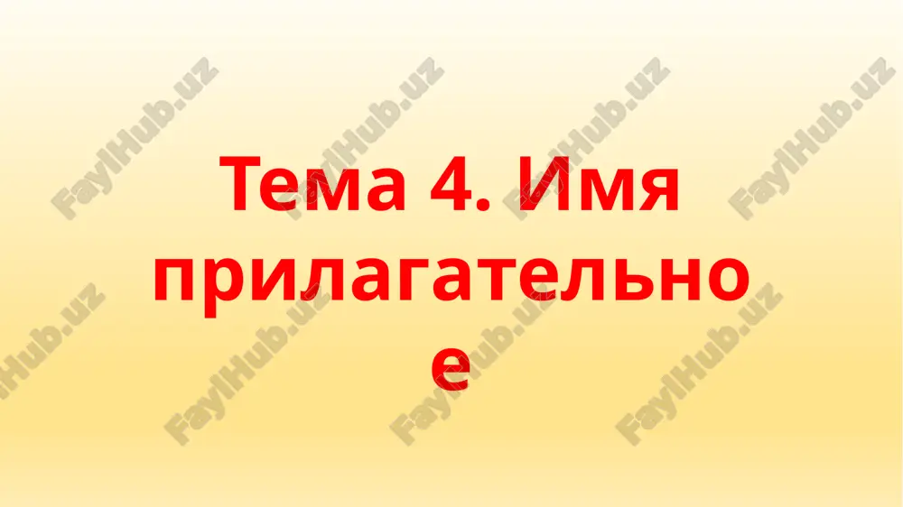 имя прилагательное — PPTX