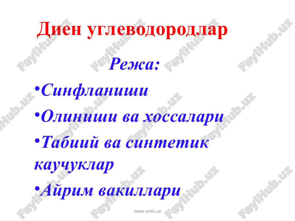 диен углеводородлар — ZIP