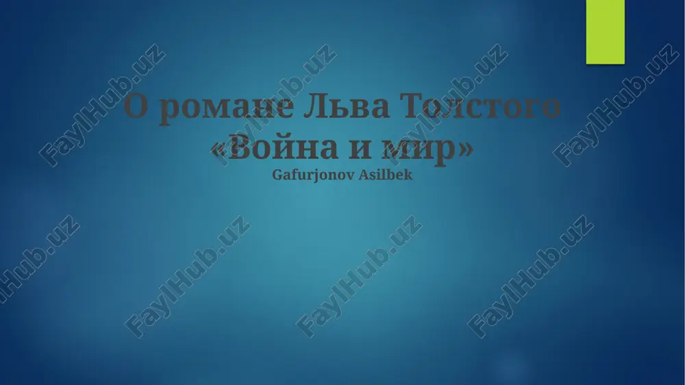 война и мир — PPTX