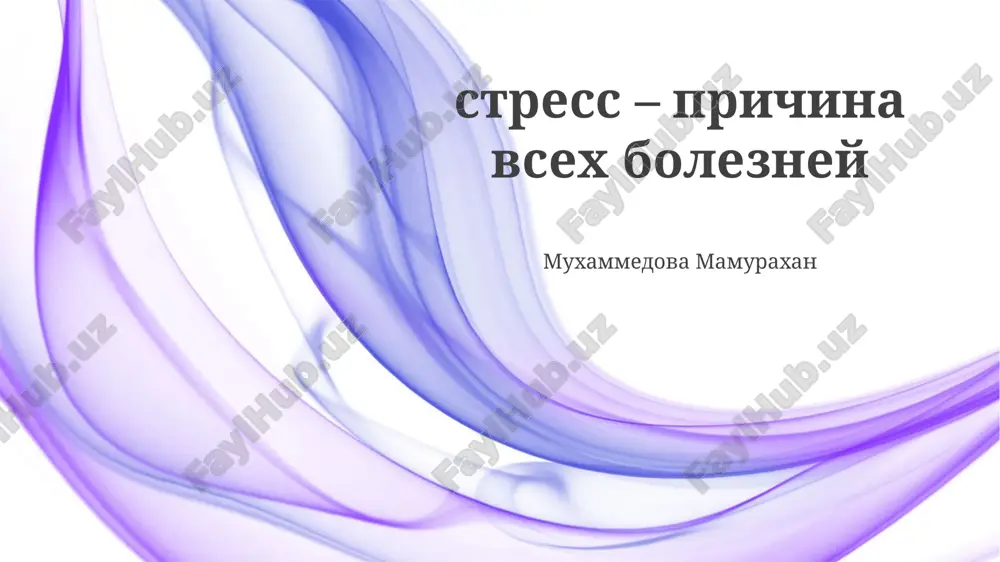 стресс-причина всех болезней — PPTX