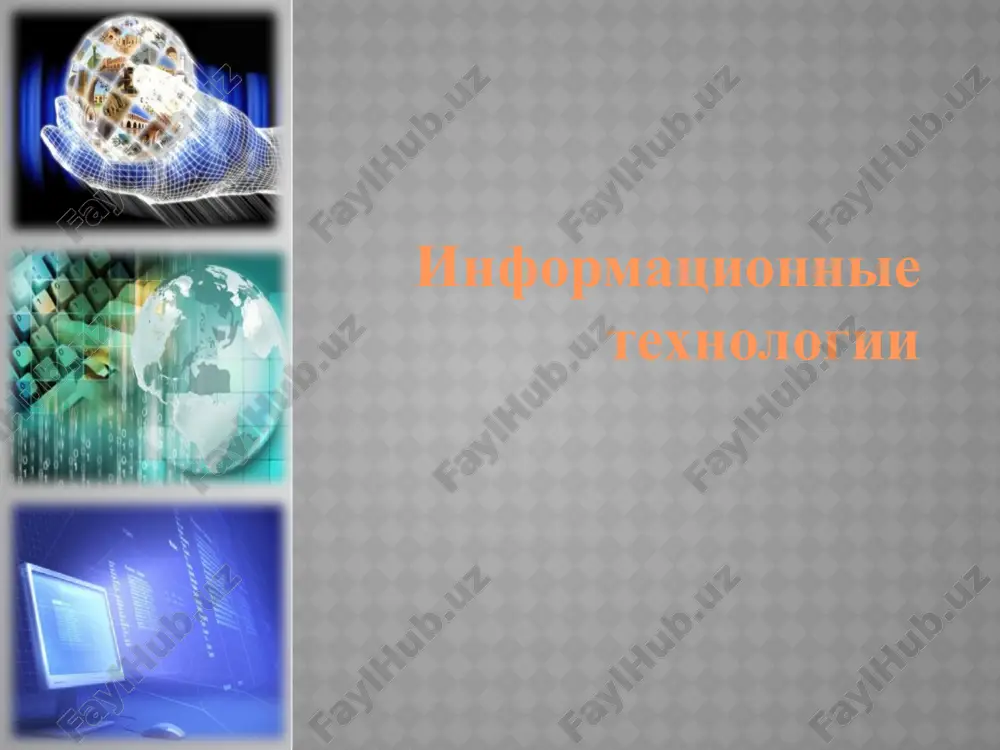 информационные технологии — PPTX