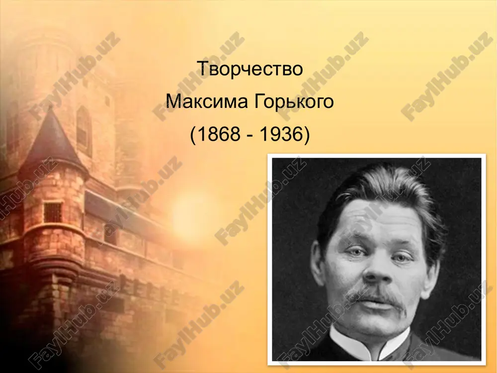 творчество максима горького — PPTX