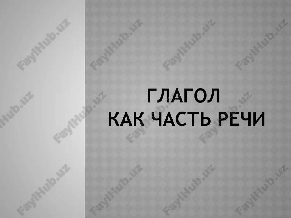 глагол — PPTX
