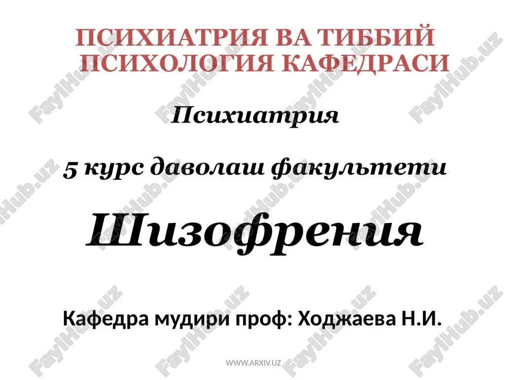 шизофрения — ZIP