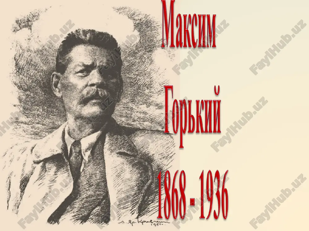 максим горький — PPT