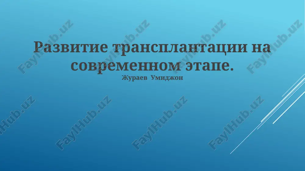 развитие трансплантации на современном етапе — PPTX