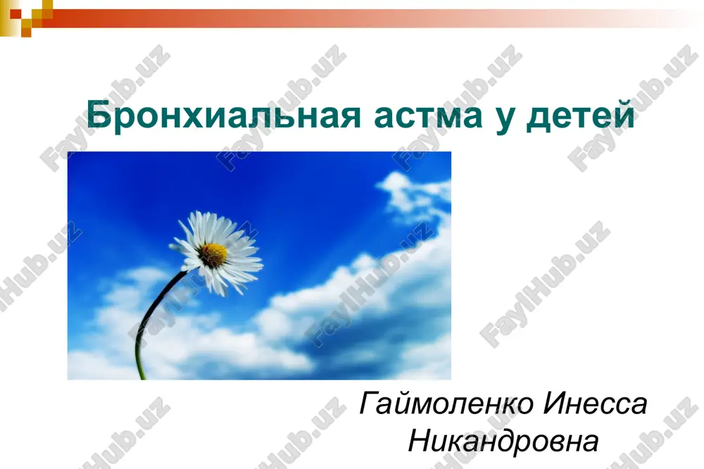 бронхиальная астма у детей — PPT