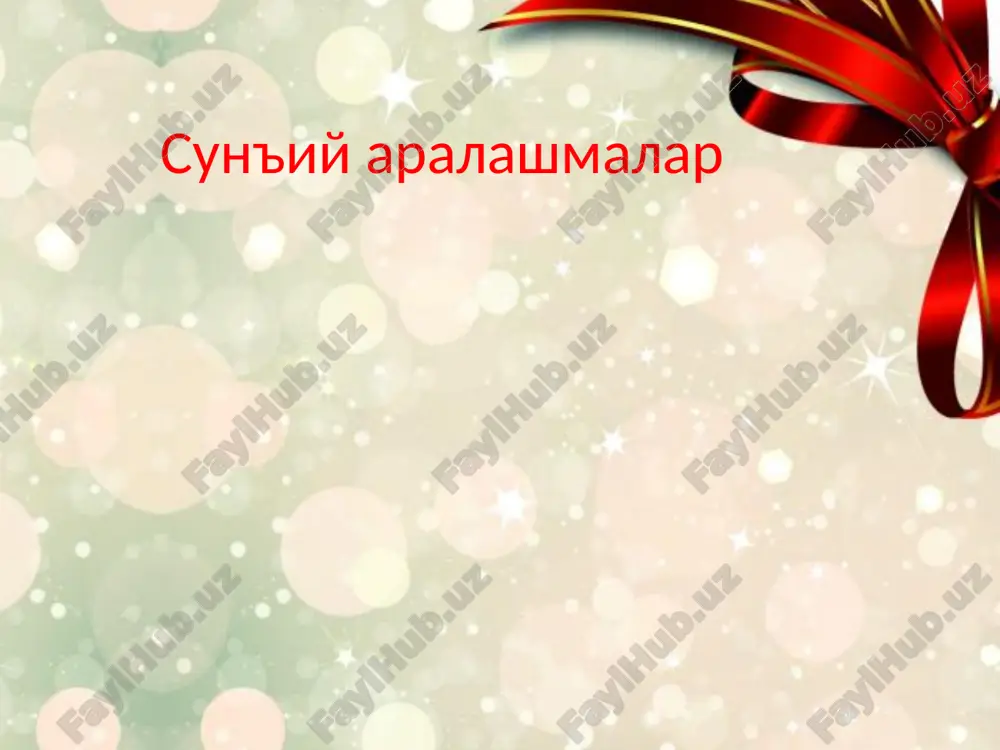 сунъий   аралашмалар — ZIP