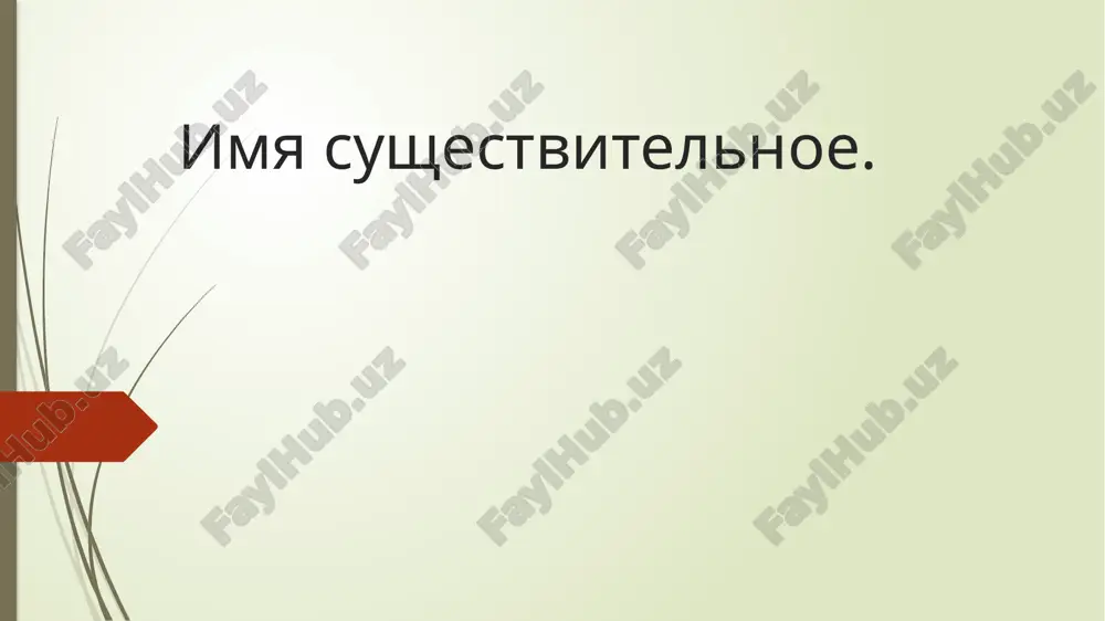имя существительное — PPTX