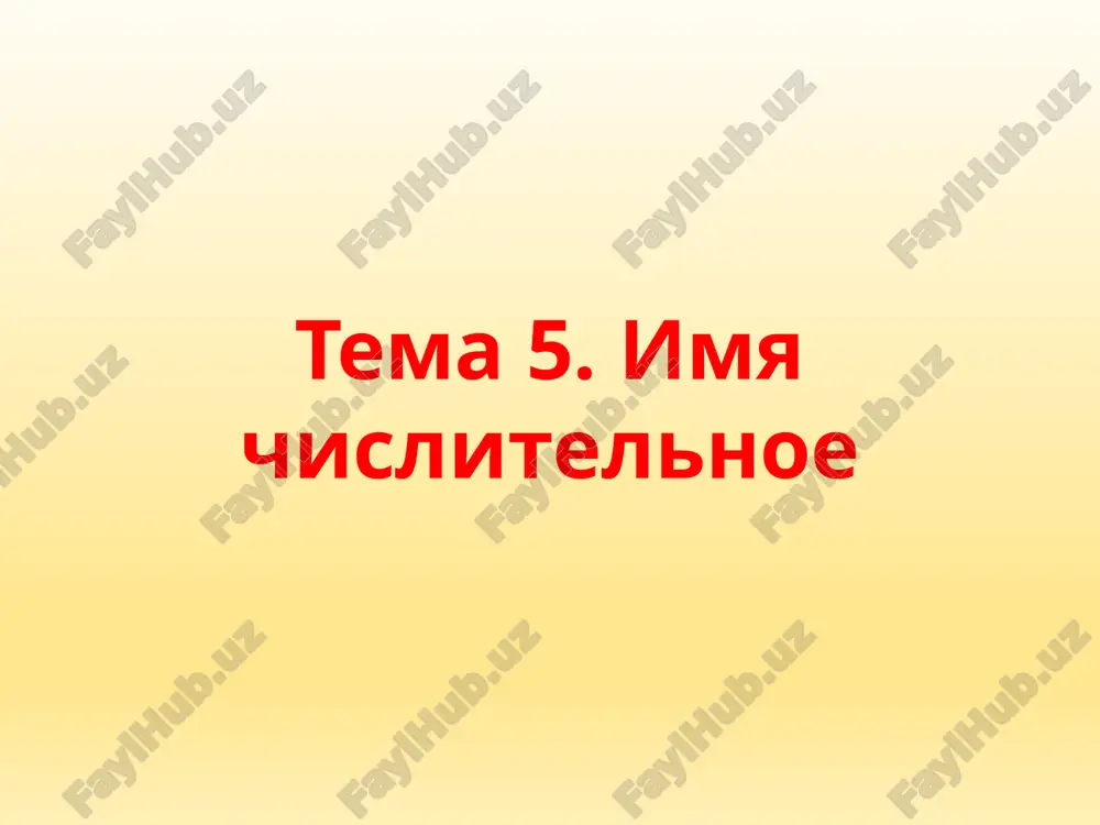 имя числительное — PPTX