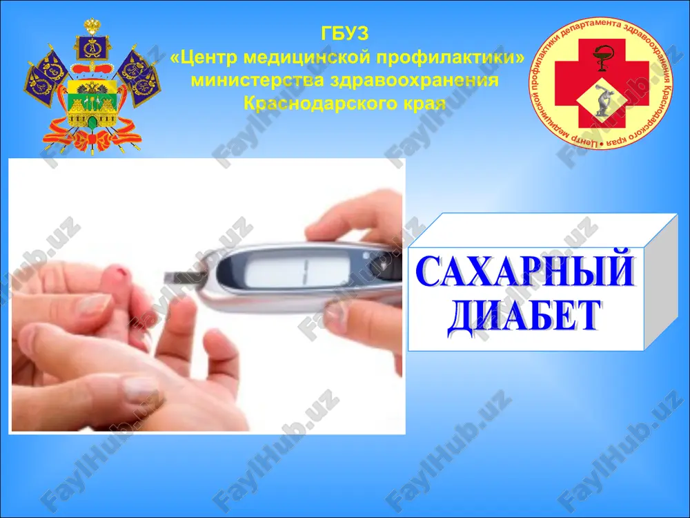 сахарный диабет — PPT