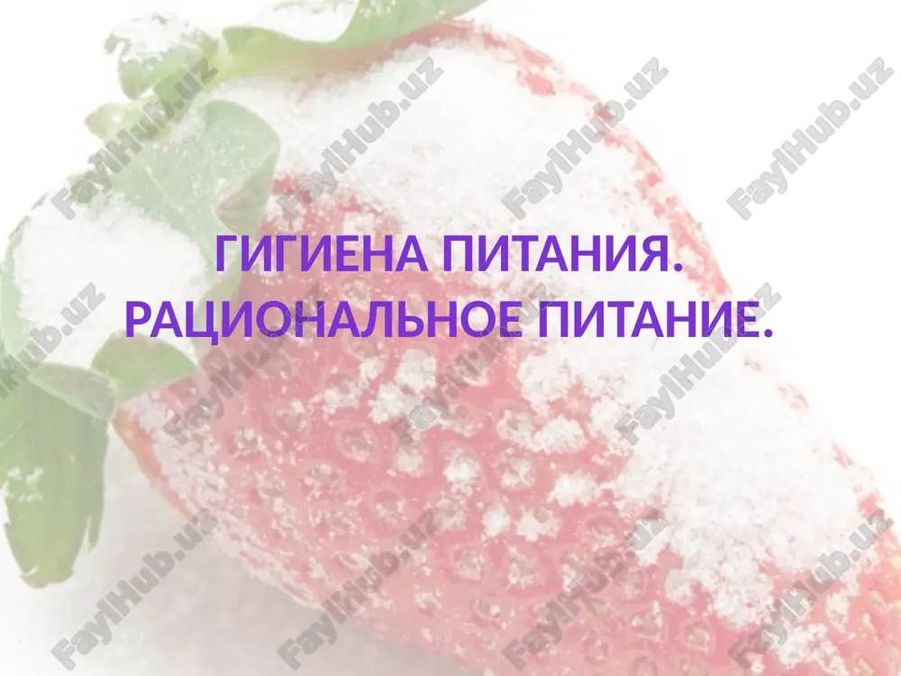 гигиена питания — PPTX