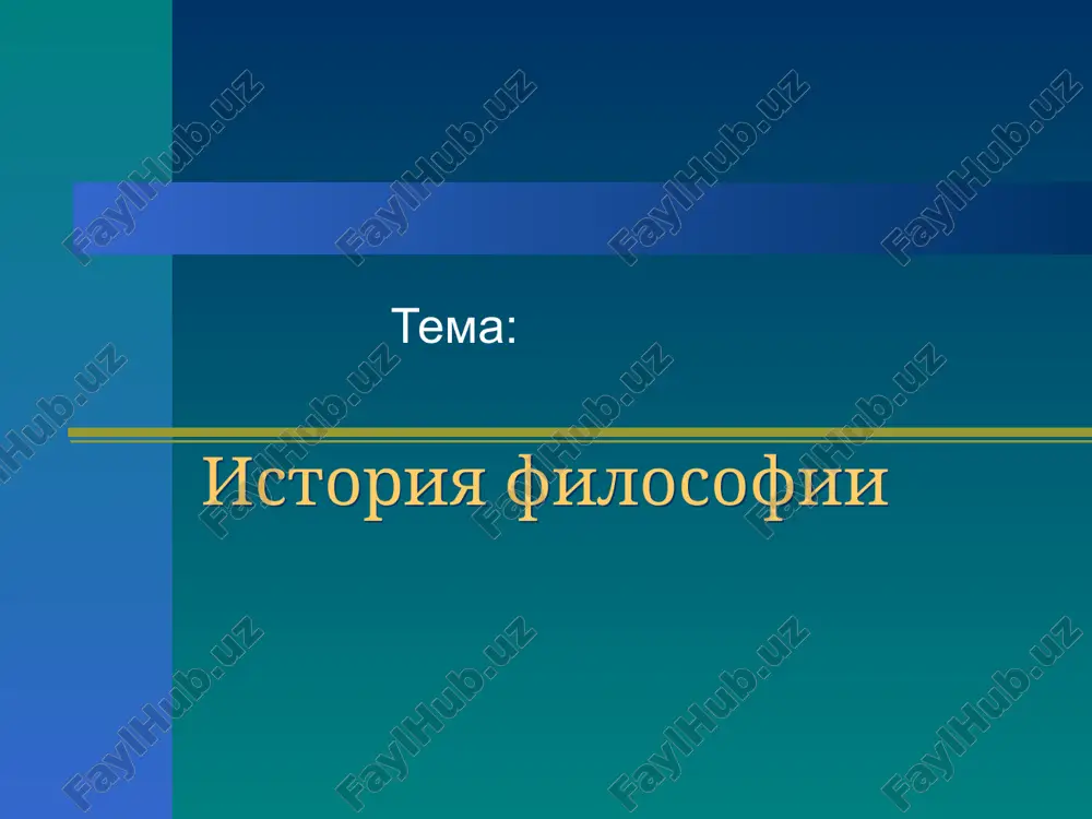 история философии — ZIP