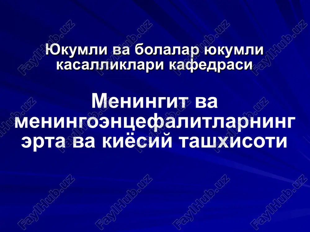менингит ва менингоэнцефалитларнинг эрта ва киёсий ташхисоти — PPT