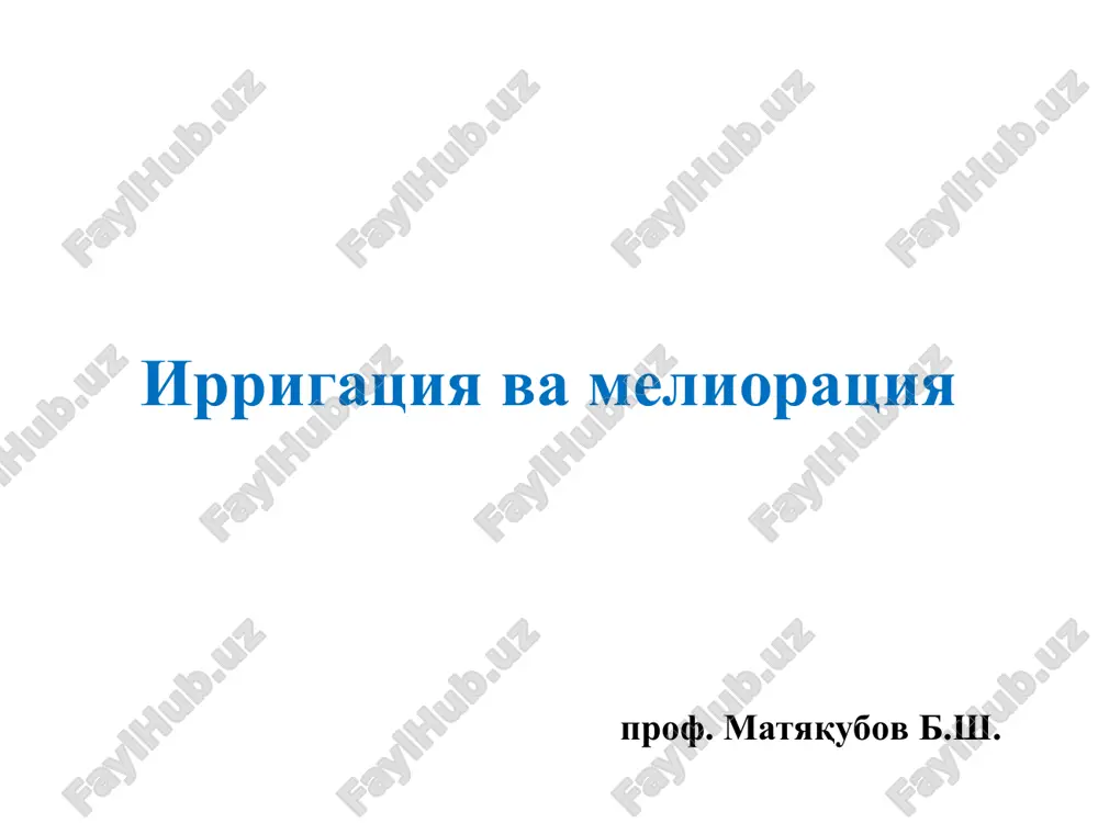 ирригация вамелиорация — PPT