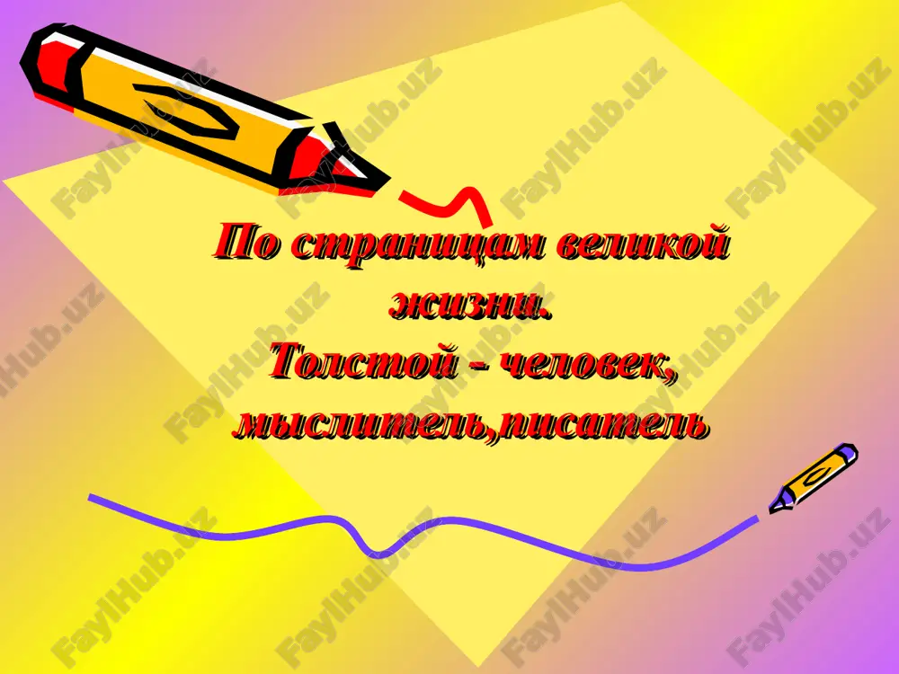 лев николаевич толстой — ZIP