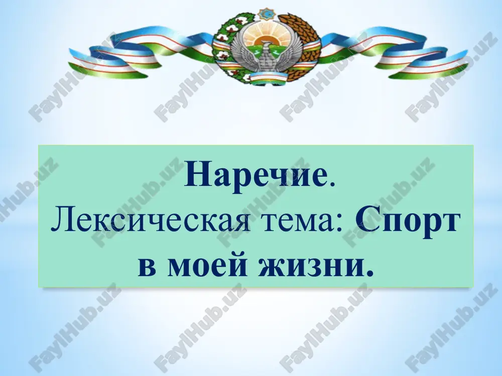 наречие — PPTX