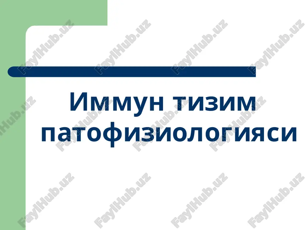 иммун тизим патофизиологияси — ZIP