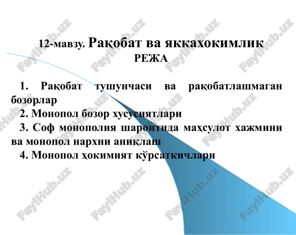 рақобат ва яккаҳокимлик — PPTX