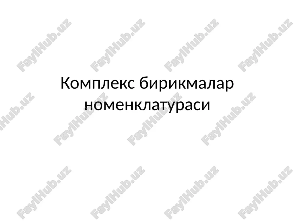 комплекс бирикмалар номенклатураси — ZIP