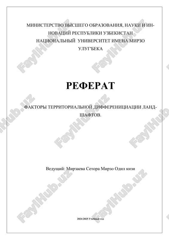 факторы территориальной дифференциации ландшафтов — DOCX