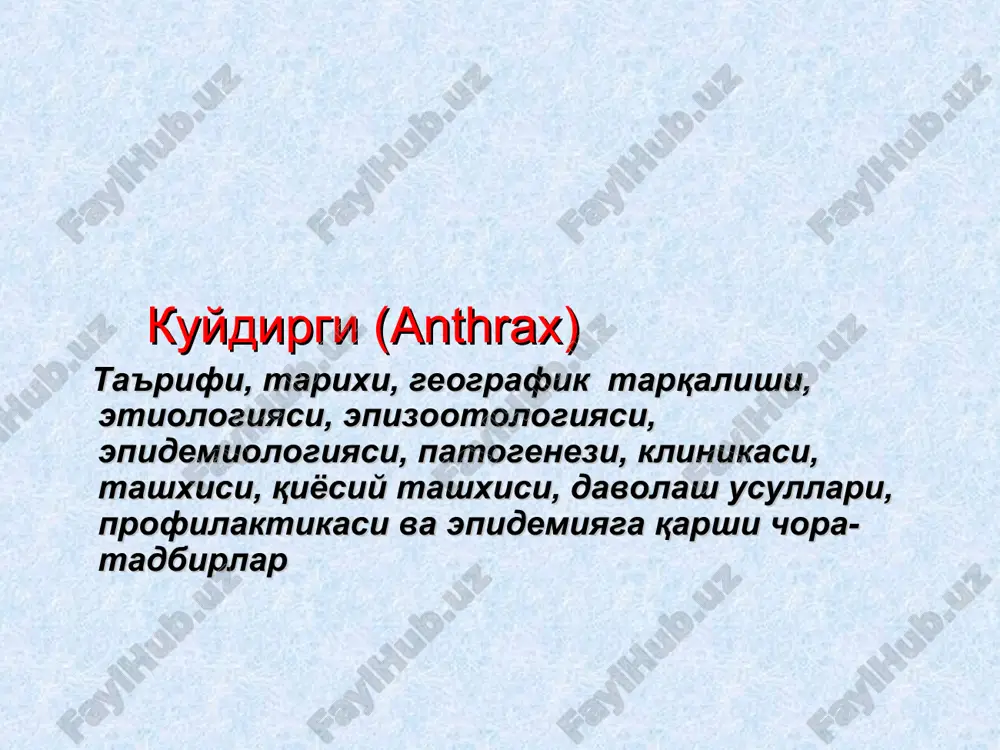 куйдирги (anthrax) — ZIP