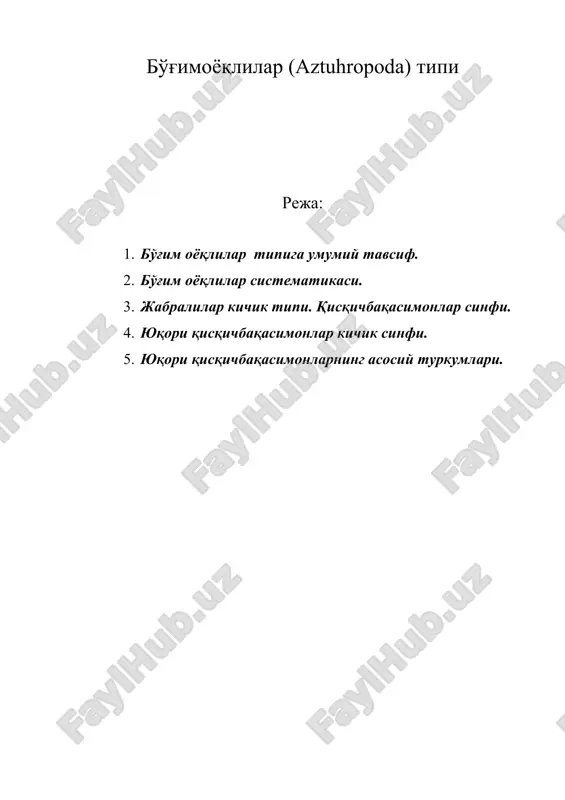 бўғимоёқлилар (aztuhropoda) типи — ZIP