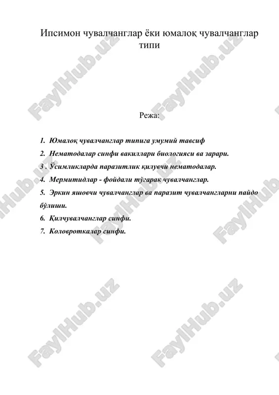 ипсимон чувалчанглар ёки юмалоқ чувалчанглар типи — ZIP
