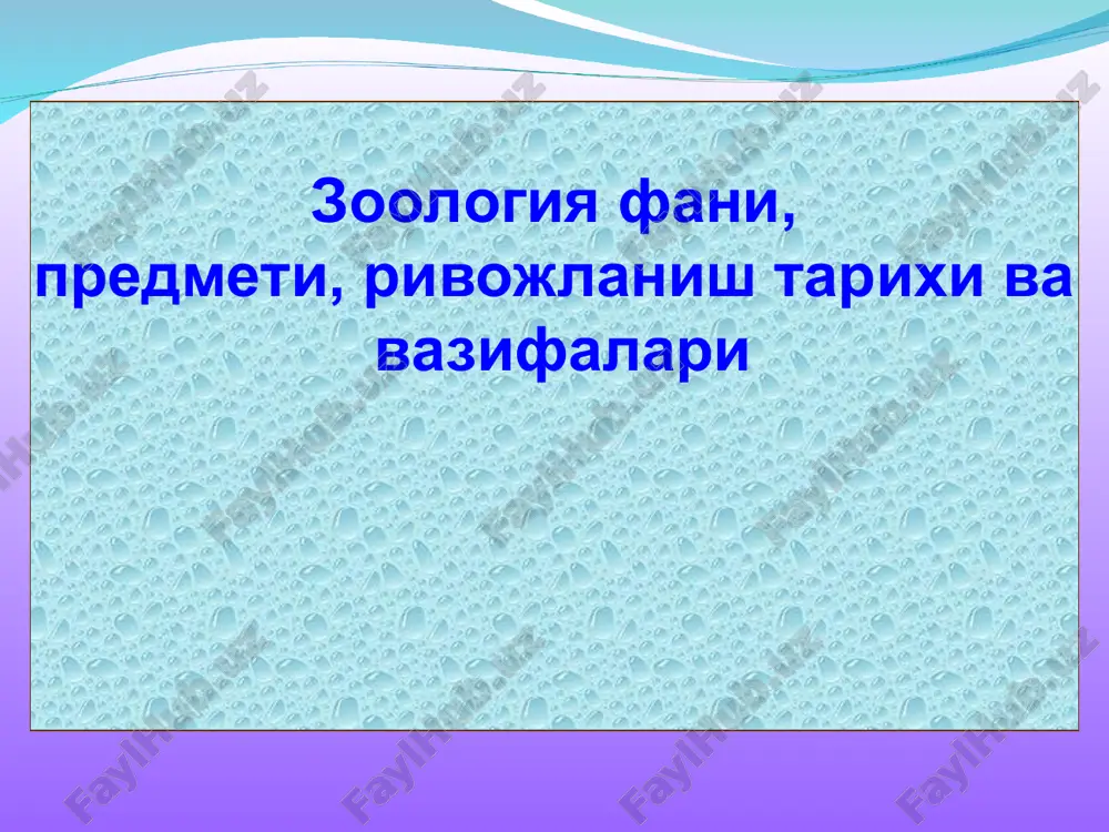зоология фани, предмети, ривожланиш тарихи ва вазифалари — ZIP