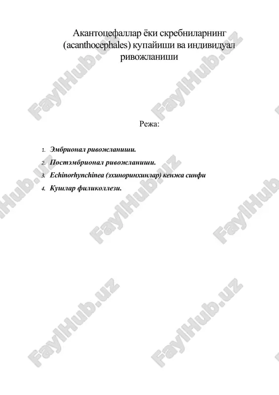 акантоцефаллар ёки скребниларнинг (acanthocephales) купайиши ва индивидуал ривожланиши — DOC