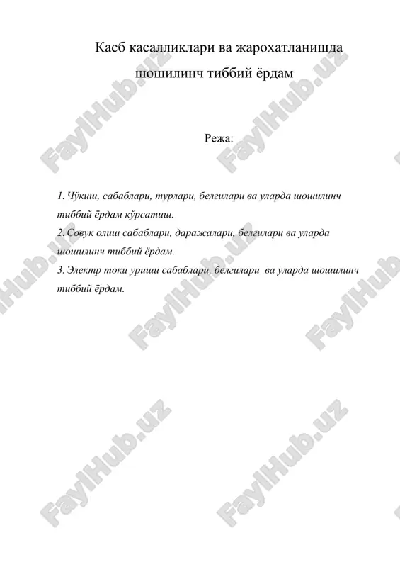 касб касалликлари ва жарохатланишда шошилинч тиббий ёрдам — DOC